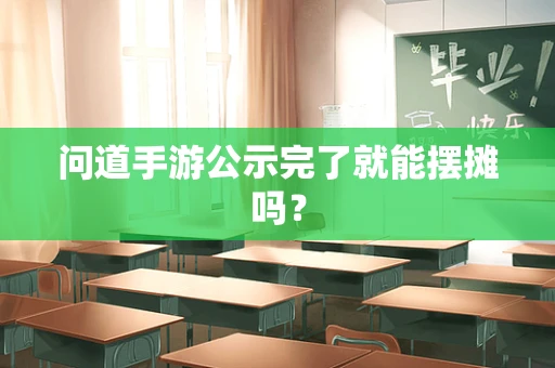 问道手游公示完了就能摆摊吗？