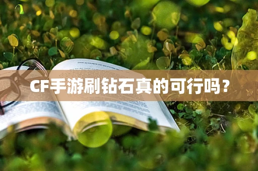 CF手游刷钻石真的可行吗？