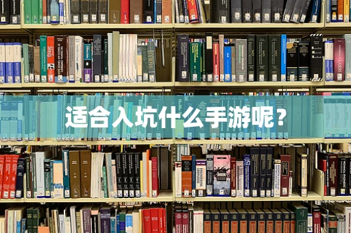 适合入坑什么手游呢？