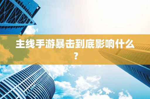 主线手游暴击到底影响什么？