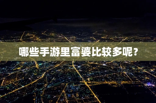 哪些手游里富婆比较多呢？