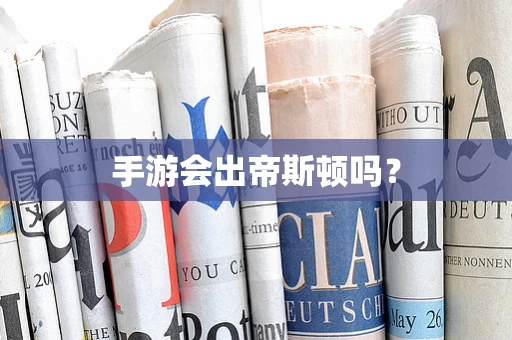 手游会出帝斯顿吗？