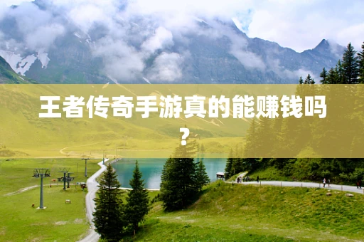 王者传奇手游真的能赚钱吗？