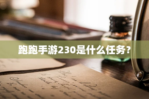跑跑手游230是什么任务？