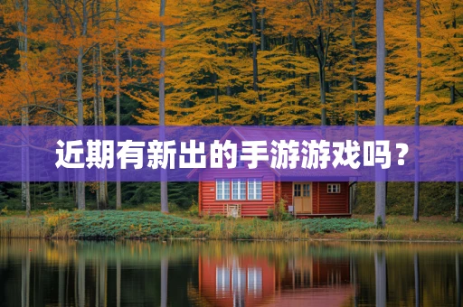 近期有新出的手游游戏吗？