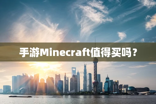 手游Minecraft值得买吗？