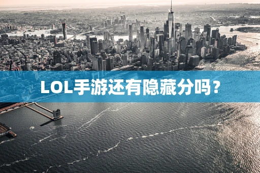 LOL手游还有隐藏分吗？