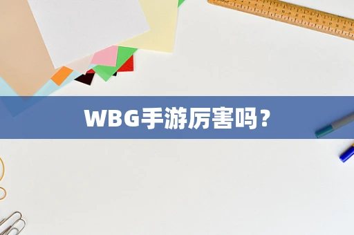 WBG手游厉害吗？