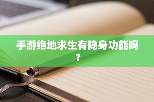 手游绝地求生有隐身功能吗？