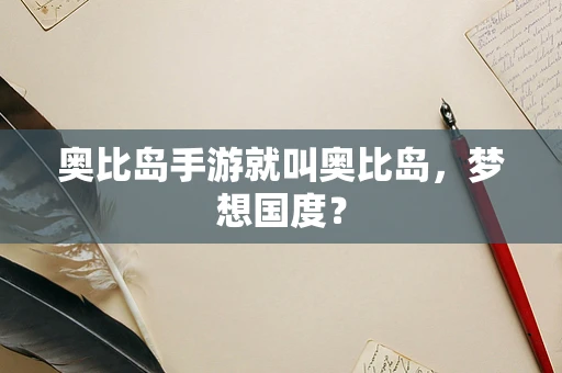 奥比岛手游就叫奥比岛，梦想国度？
