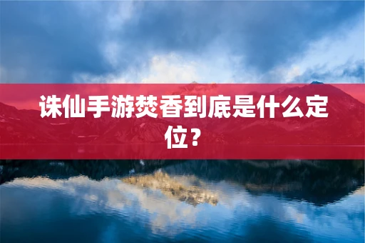 诛仙手游焚香到底是什么定位？