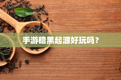 手游暗黑起源好玩吗？