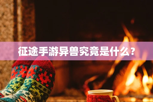 征途手游异兽究竟是什么？