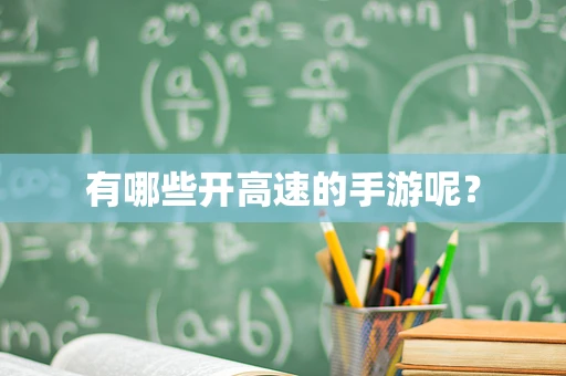 有哪些开高速的手游呢？