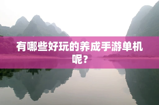 有哪些好玩的养成手游单机呢？