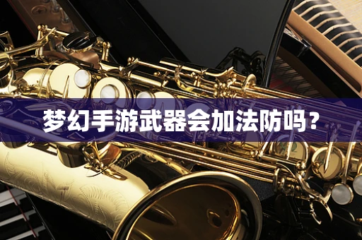梦幻手游武器会加法防吗？