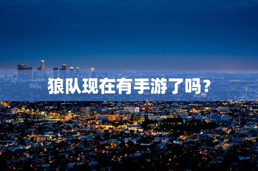 狼队现在有手游了吗？