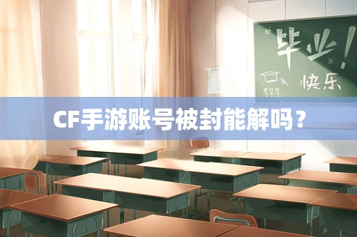 CF手游账号被封能解吗？
