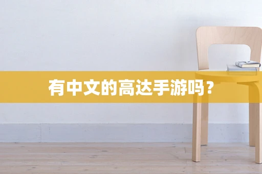 有中文的高达手游吗？