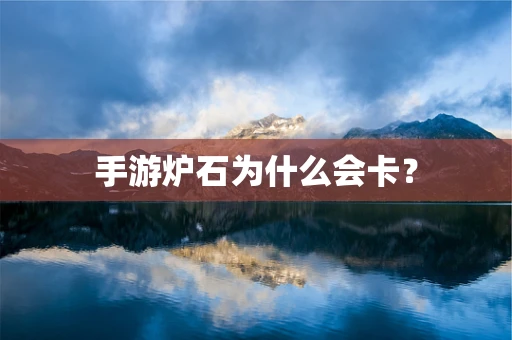手游炉石为什么会卡？