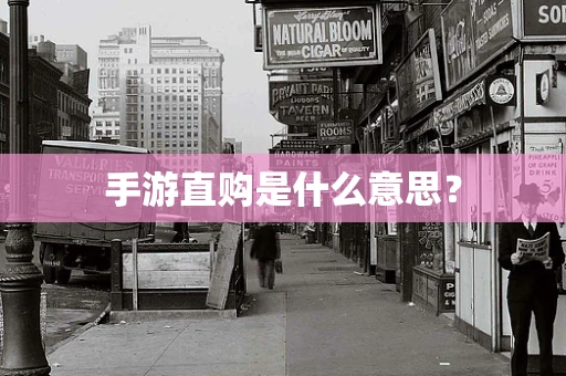 手游直购是什么意思？