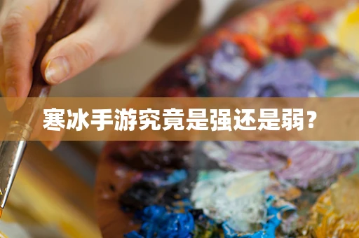 寒冰手游究竟是强还是弱？