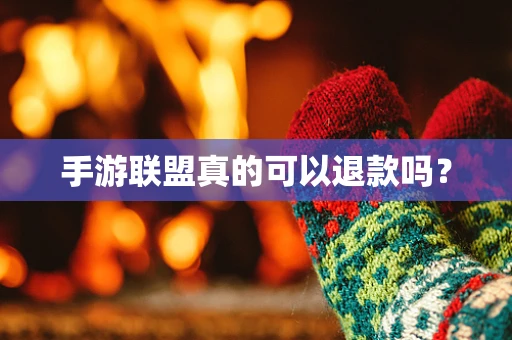 手游联盟真的可以退款吗？