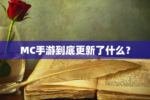 MC手游到底更新了什么？