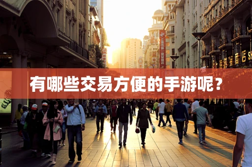有哪些交易方便的手游呢？