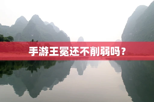 手游王冕还不削弱吗？
