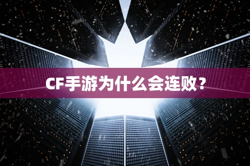 CF手游为什么会连败？