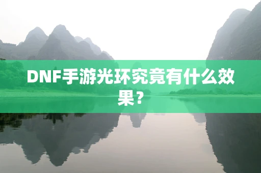 DNF手游光环究竟有什么效果？