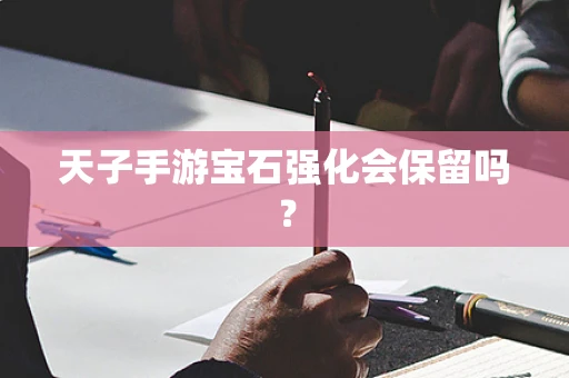 天子手游宝石强化会保留吗？