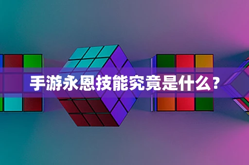 手游永恩技能究竟是什么？