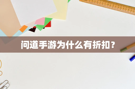 问道手游为什么有折扣？