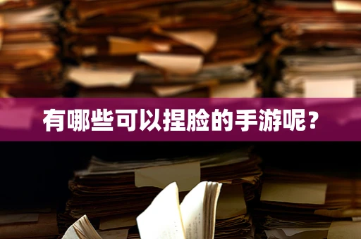 有哪些可以捏脸的手游呢？