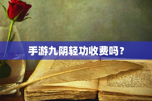 手游九阴轻功收费吗？