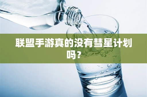联盟手游真的没有彗星计划吗？