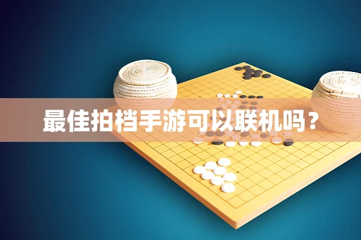 最佳拍档手游可以联机吗？