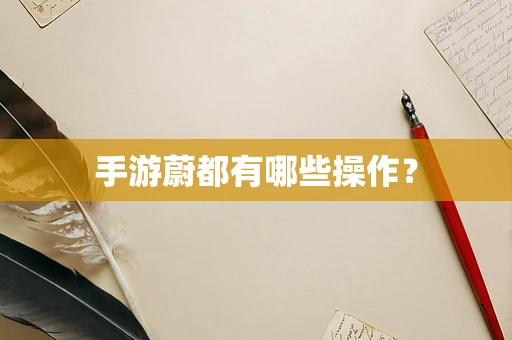 手游蔚都有哪些操作？