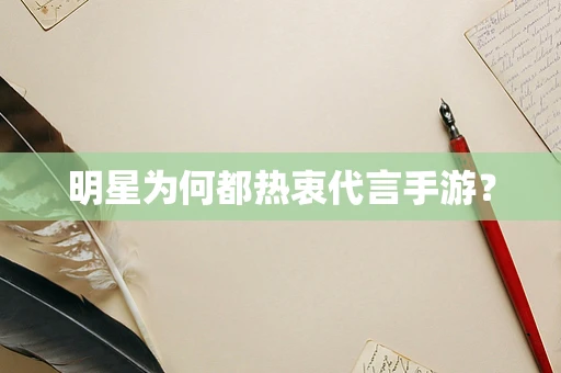 明星为何都热衷代言手游？