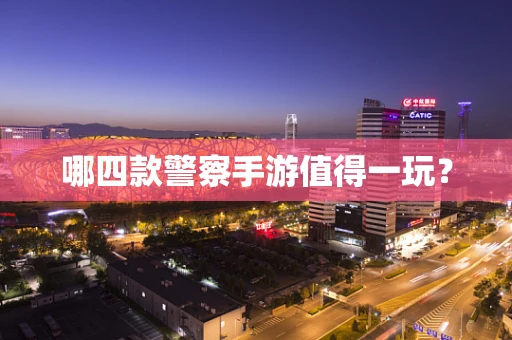 哪四款警察手游值得一玩？
