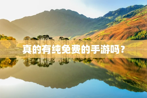 真的有纯免费的手游吗？