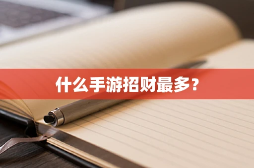 什么手游招财最多？