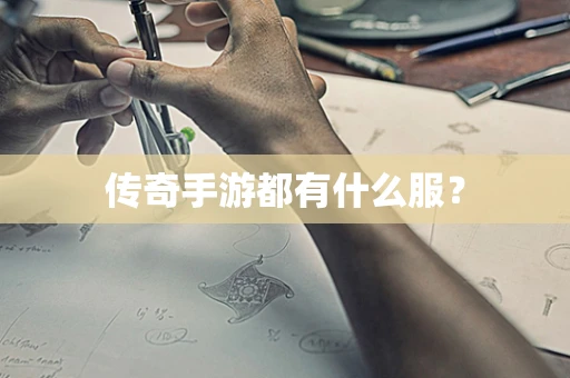 传奇手游都有什么服？