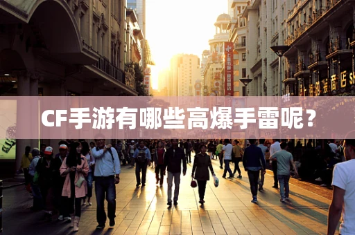 CF手游有哪些高爆手雷呢？