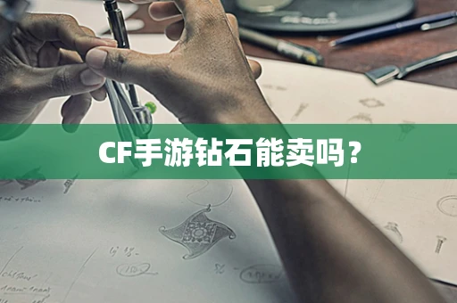 CF手游钻石能卖吗？