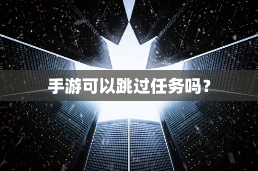 手游可以跳过任务吗？