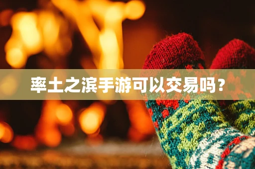 率土之滨手游可以交易吗？