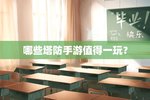 哪些塔防手游值得一玩？